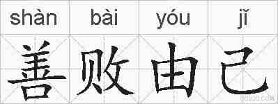 善败由己的拼音