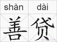 善贷的拼音