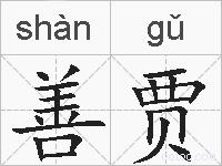 善贾的拼音