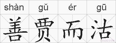 善贾而沽的拼音