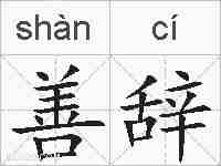 善辞的拼音