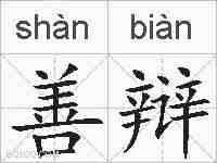 善辩的拼音