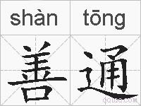 善通的拼音