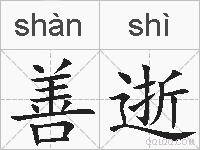 善逝的拼音