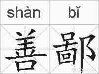 善鄙的拼音