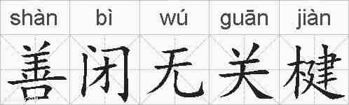善闭无关楗的拼音