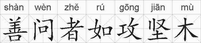 善问者如攻坚木的拼音