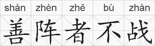 善阵者不战的拼音
