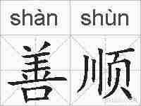 善顺的拼音