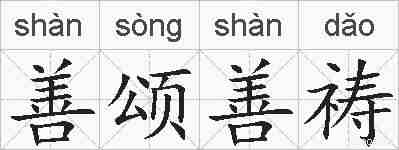 善颂善祷的拼音