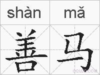 善马的拼音