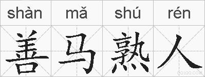 善马熟人的拼音