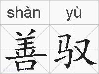 善驭的拼音