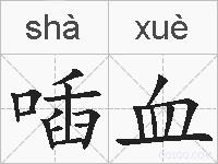喢血的拼音