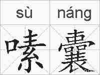 嗉囊的拼音