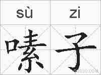 嗉子的拼音