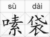 嗉袋的拼音