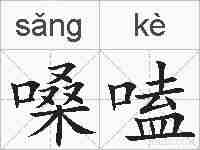 嗓嗑的拼音