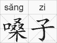 嗓子的拼音
