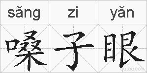 嗓子眼的拼音