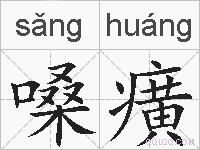 嗓癀的拼音