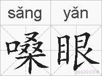 嗓眼的拼音
