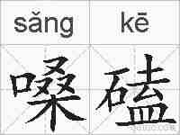 嗓磕的拼音