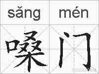 嗓门的拼音