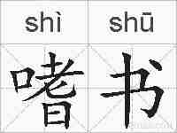 嗜书的拼音