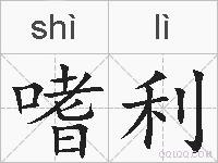 嗜利的拼音