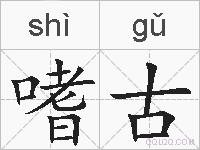 嗜古的拼音