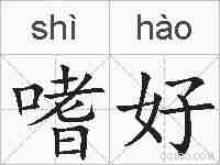 嗜好的拼音