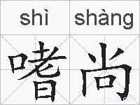 嗜尚的拼音