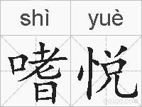 嗜悦的拼音