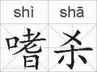 嗜杀的拼音