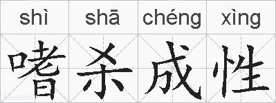 嗜杀成性的拼音