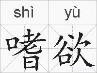 嗜欲的拼音