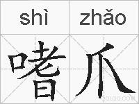 嗜爪的拼音