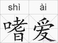 嗜爱的拼音