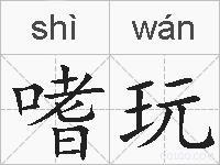 嗜玩的拼音