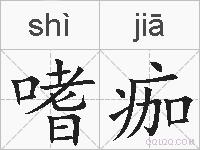 嗜痂的拼音