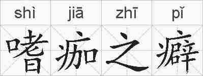 嗜痂之癖的拼音