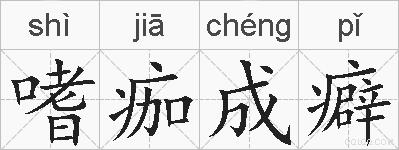 嗜痂成癖的拼音