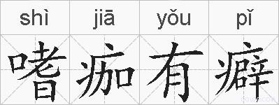 嗜痂有癖的拼音