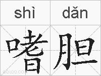 嗜胆的拼音