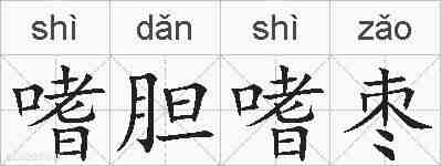 嗜胆嗜枣的拼音