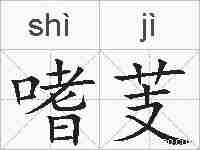 嗜芰的拼音