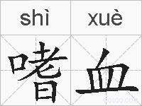 嗜血的拼音