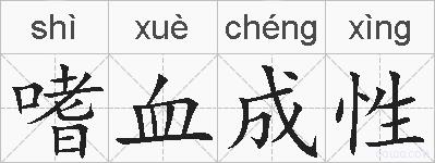 嗜血成性的拼音