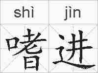 嗜进的拼音